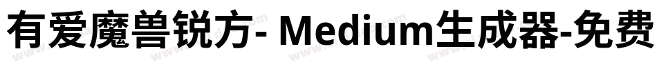 有爱魔兽锐方- Medium生成器字体转换